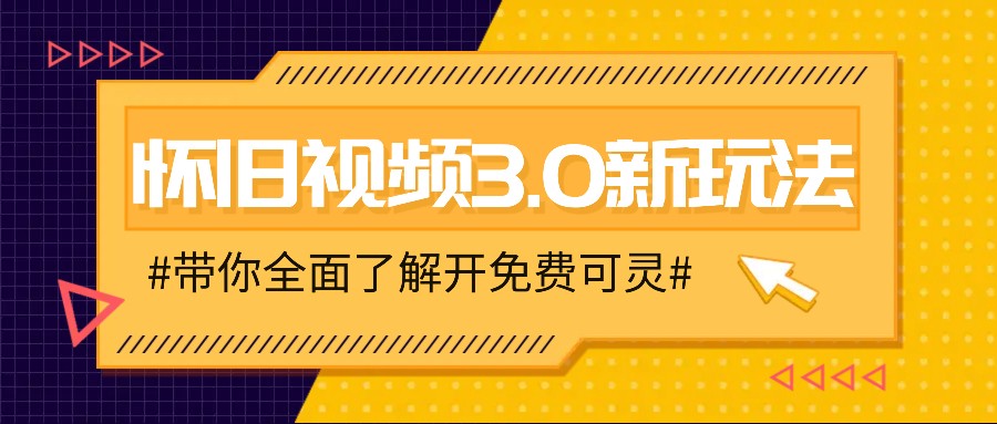 怀旧视频3.0新玩法，穿越时空怀旧视频，三分钟传授变现诀窍【附免费可灵】-夜影资源