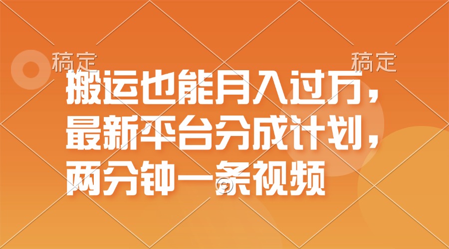 （11874期）搬运也能月入过万，最新平台分成计划，一万播放一百米，一分钟一个作品-夜影资源
