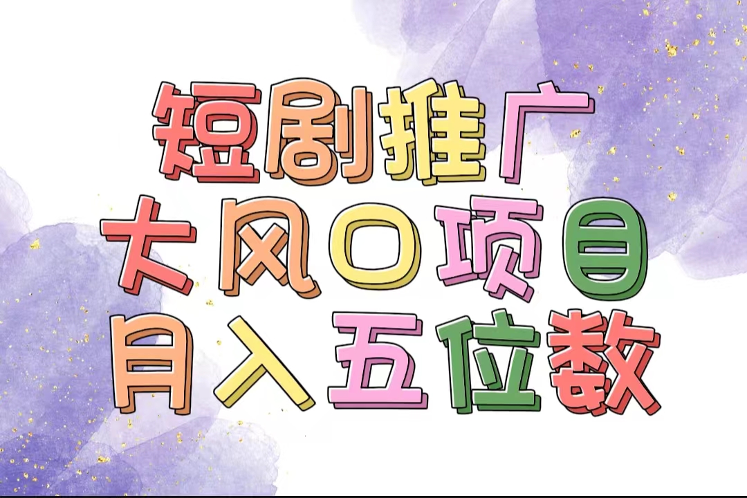 （11879期）拥有睡眠收益的短剧推广大风口项目，十分钟学会，多赛道选择，月入五位数-夜影资源