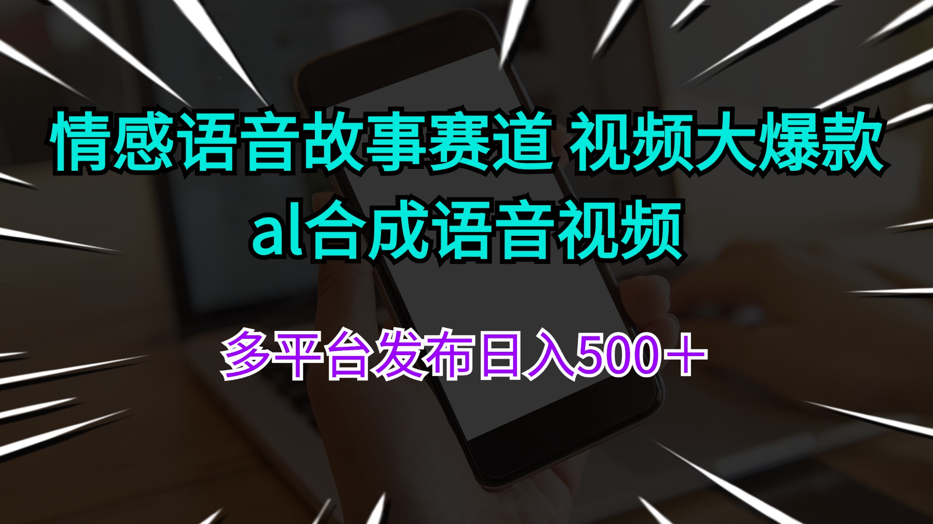 （11880期）情感语音故事赛道 视频大爆款 al合成语音视频多平台发布日入500＋-夜影资源