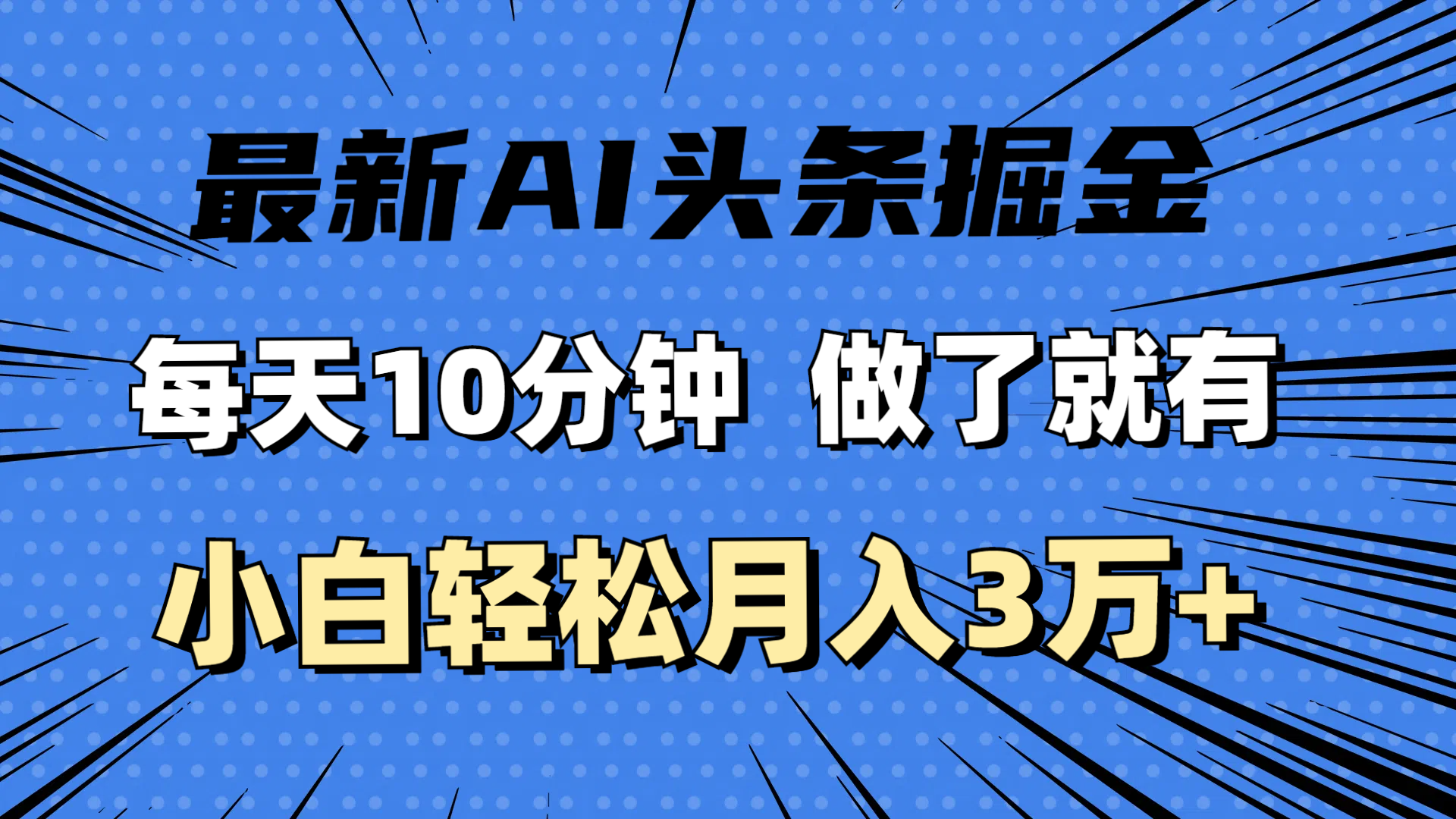 （11889期）最新AI头条掘金，每天10分钟，做了就有，小白也能月入3万+-夜影资源