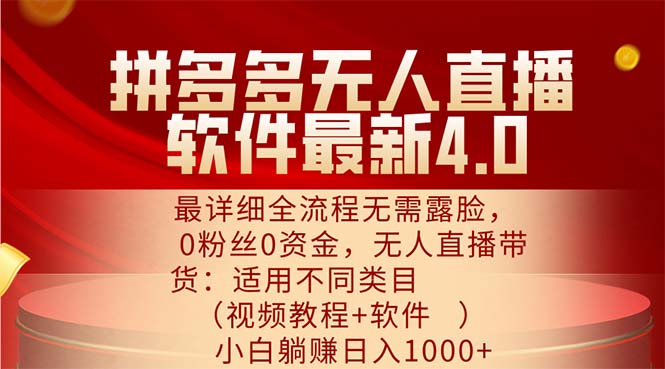 （11891期）拼多多无人直播软件最新4.0，最详细全流程无需露脸，0粉丝0资金， 小白…-夜影资源
