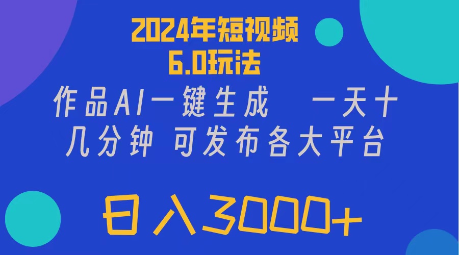 （11892期）2024年短视频6.0玩法，作品AI一键生成，可各大短视频同发布。轻松日入3…-夜影资源