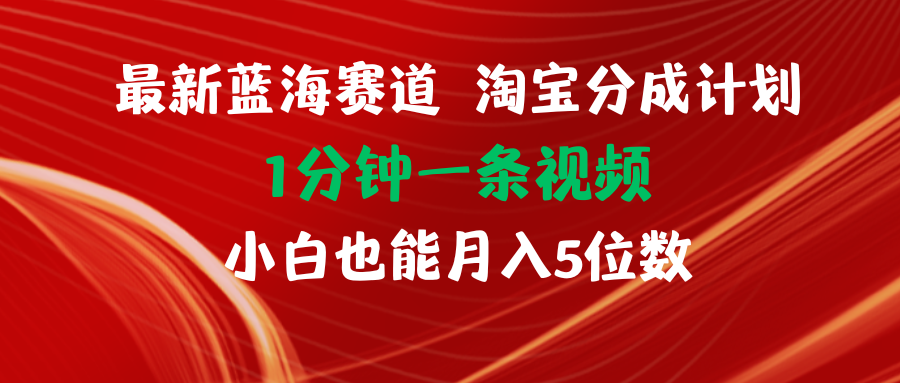 （11882期）最新蓝海项目淘宝分成计划1分钟1条视频小白也能月入五位数-夜影资源