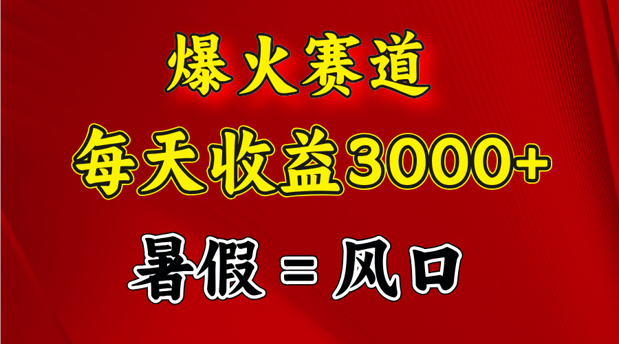 （11883期）爆火赛道.日入3000+，暑假就是风口期，闷声发财-夜影资源