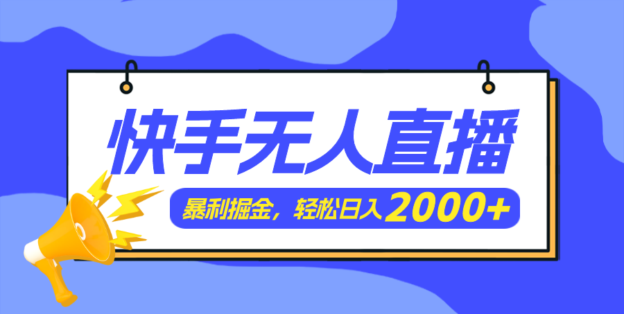 （11887期）快手美女跳舞3.0，简单无脑，轻轻松松日入2000+-夜影资源