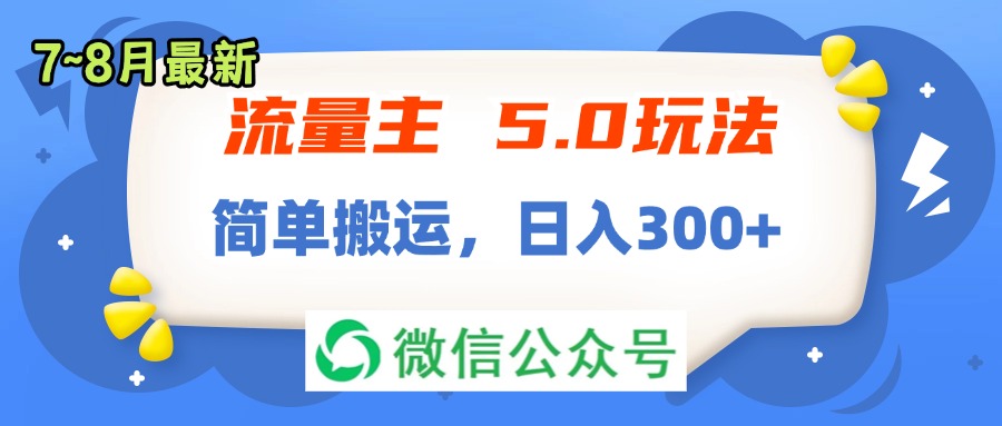 （11901期）流量主5.0玩法，7月~8月新玩法，简单搬运，轻松日入300+-夜影资源