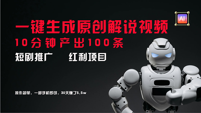 （11907期）短剧推广新思路，AI一键生成原创解说视频，10分钟产出100条，30天赚了5.5w-夜影资源
