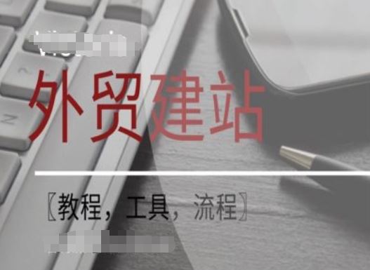 WordPress外贸建站+SEO优化课程【教程，工具，流程】-夜影资源