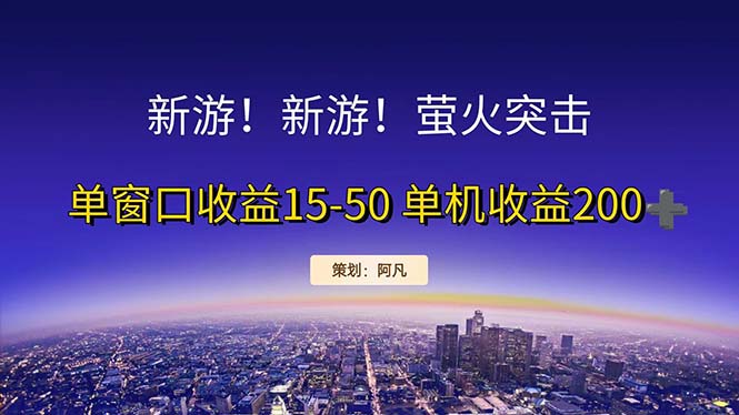 （11954期）新游开荒每天都是纯利润单窗口收益15-50单机收益200+-夜影资源
