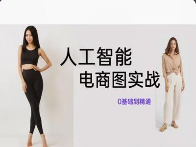 人工智能SD电商图实战，ai绘图0基础到精通-夜影资源