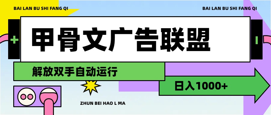 （11982期）甲骨文广告联盟解放双手日入1000+-夜影资源