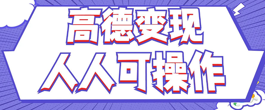 最新薅羊毛高德评论项目，复制粘贴即可，无脑操作，新手小白 宝妈都可做-夜影资源
