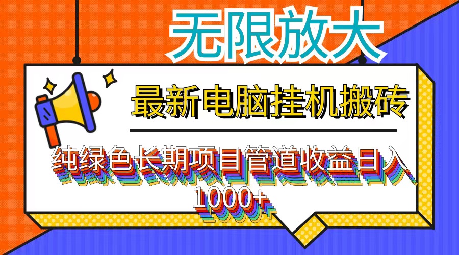 （12004期）最新电脑挂机搬砖，纯绿色长期稳定项目，带管道收益轻松日入1000+-夜影资源