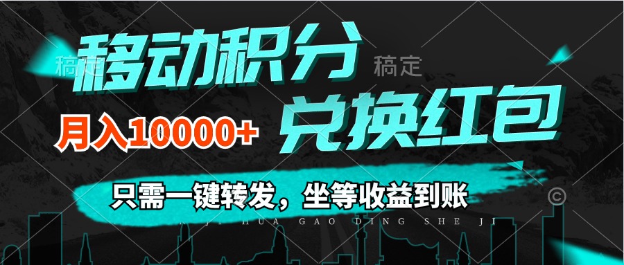 （12005期）移动积分兑换， 只需一键转发，坐等收益到账，0成本月入10000+-夜影资源