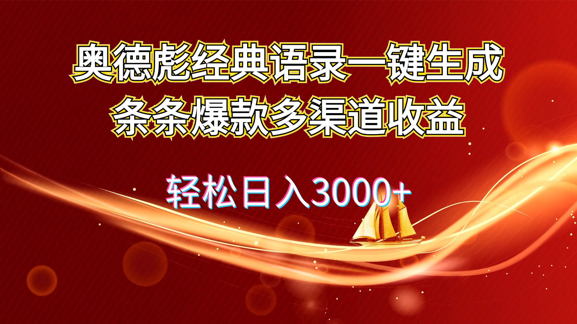 （12019期）奥德彪经典语录一键生成条条爆款多渠道收益 轻松日入3000+-夜影资源