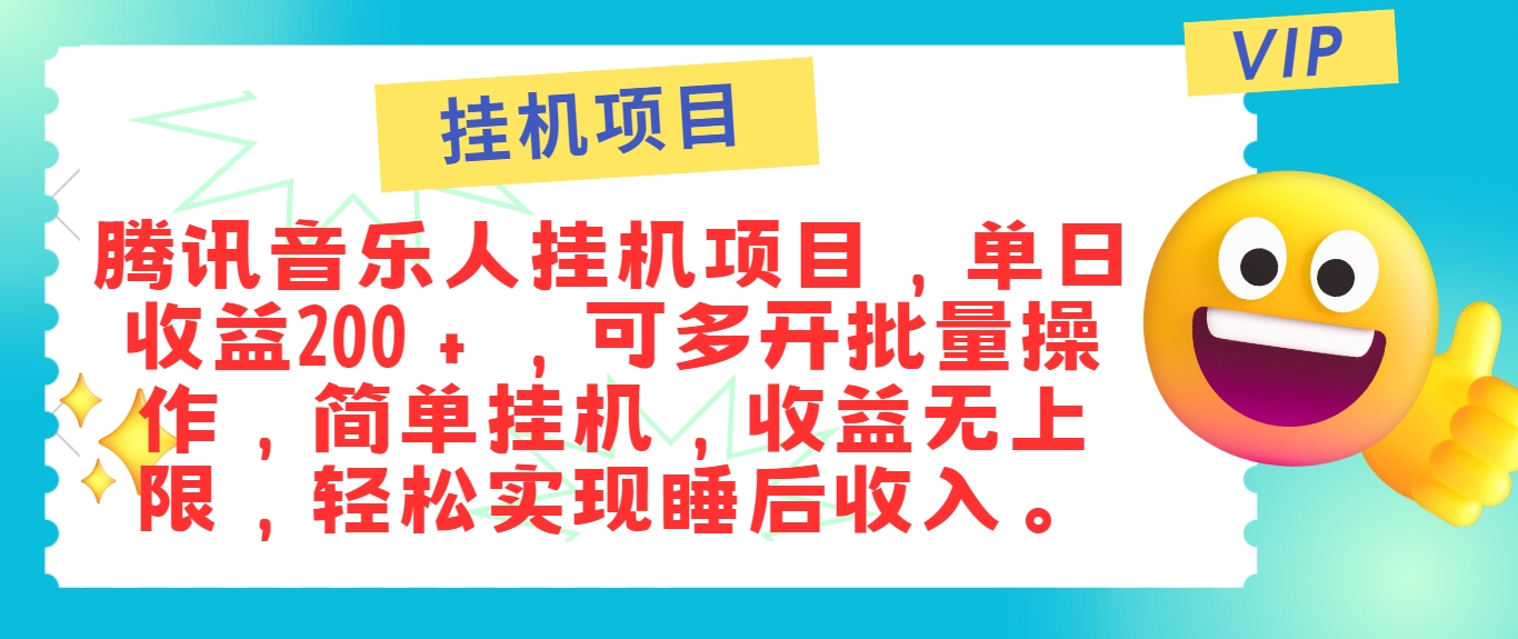 最新正规音乐人挂机项目，单号日入100＋，可多开批量操作，简单挂机操作-夜影资源