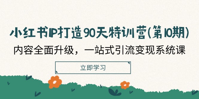 （12080期）小红书-IP打造90天特训营(第10期)：内容全面升级，一站式引流变现系统课-夜影资源