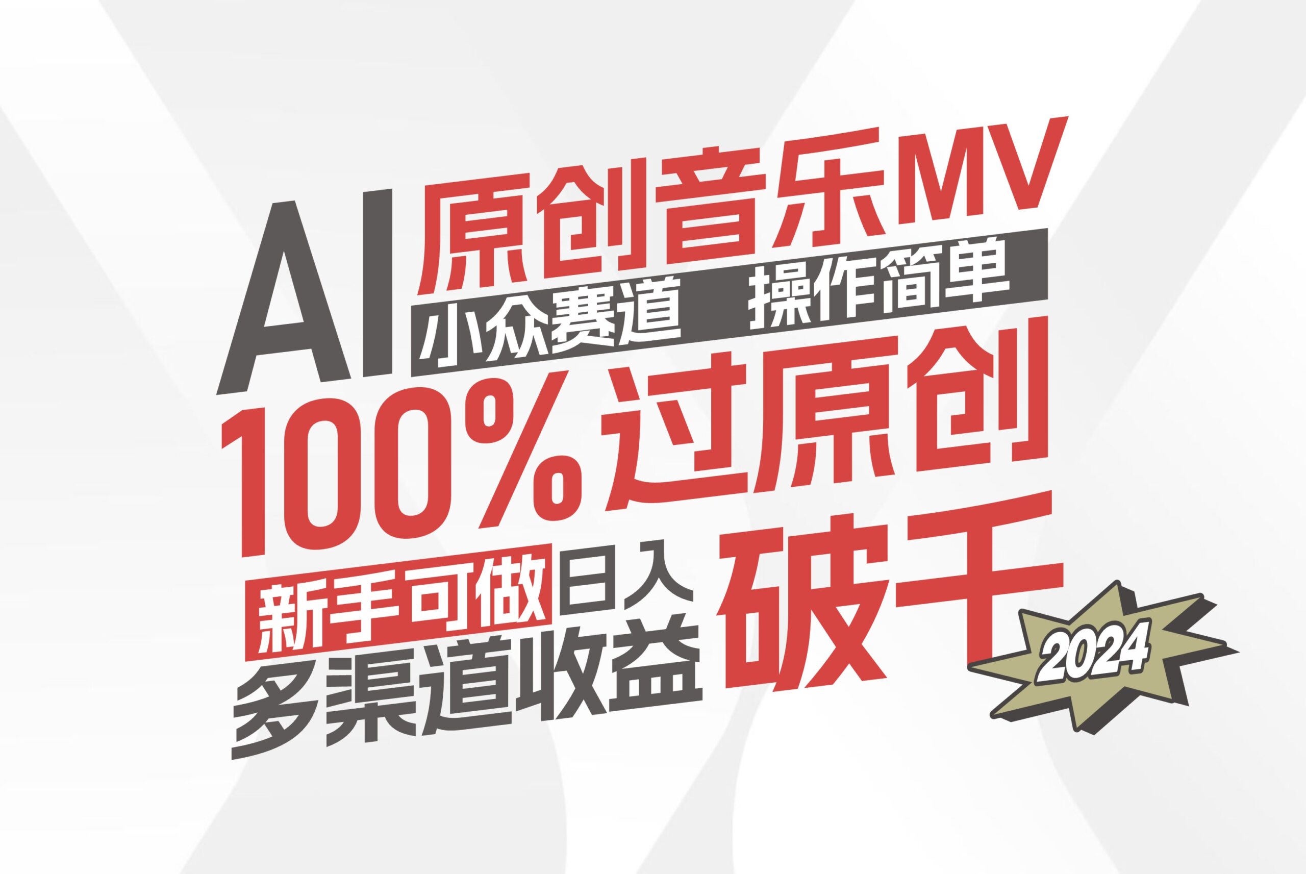 （12069期）AI原创音乐MV小众赛道，操作简单100%过原创，新手可做收入可观，越赚钱…-夜影资源