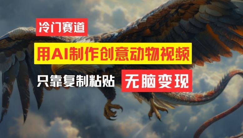 用AI制作创意动物视频，简单操作，月入过万【揭秘】-夜影资源