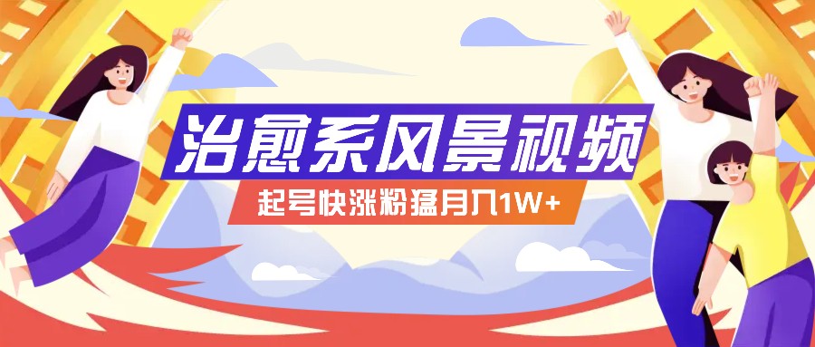 268W赞，亿级播放：AI治愈系风景视频制作方法拆解，小白也能1分钟掌握-夜影资源