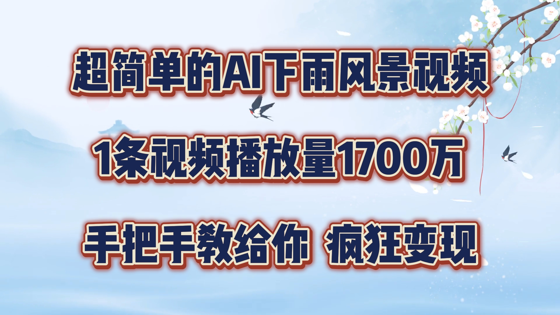 每天几分钟，利用AI制作风景视频，广告接不完，疯狂变现，手把手教你-夜影资源