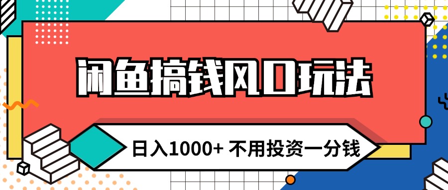 （12112期）闲鱼搞钱风口玩法 日入1000+ 不用投资一分钱 新手小白轻松上手-夜影资源
