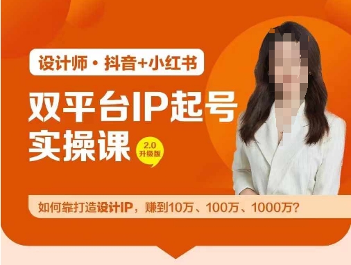 双平台IP起号实操营，教你如何靠打造设计IP，赚到10万、100万、1000万?-夜影资源
