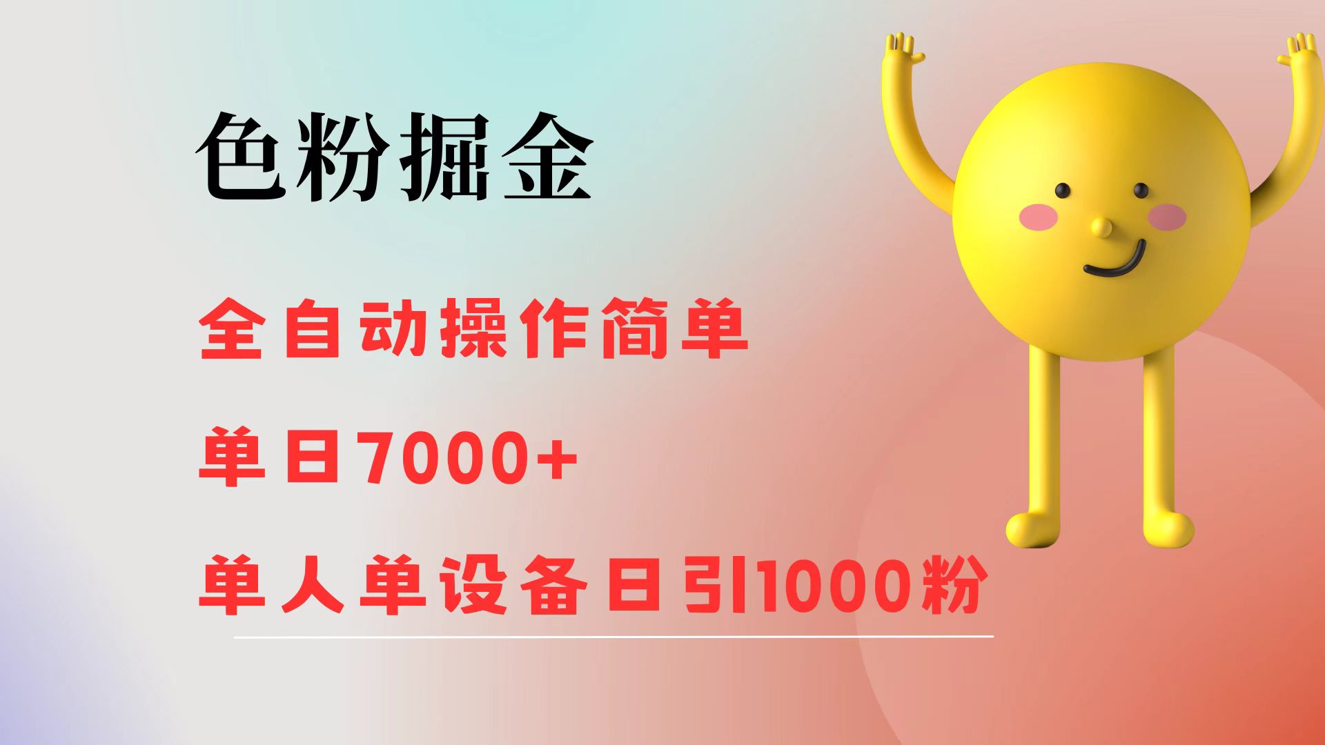 （12225期）色粉掘金 全自动 操作简单 单日收益7000+  单人单设备日引1000粉-夜影资源