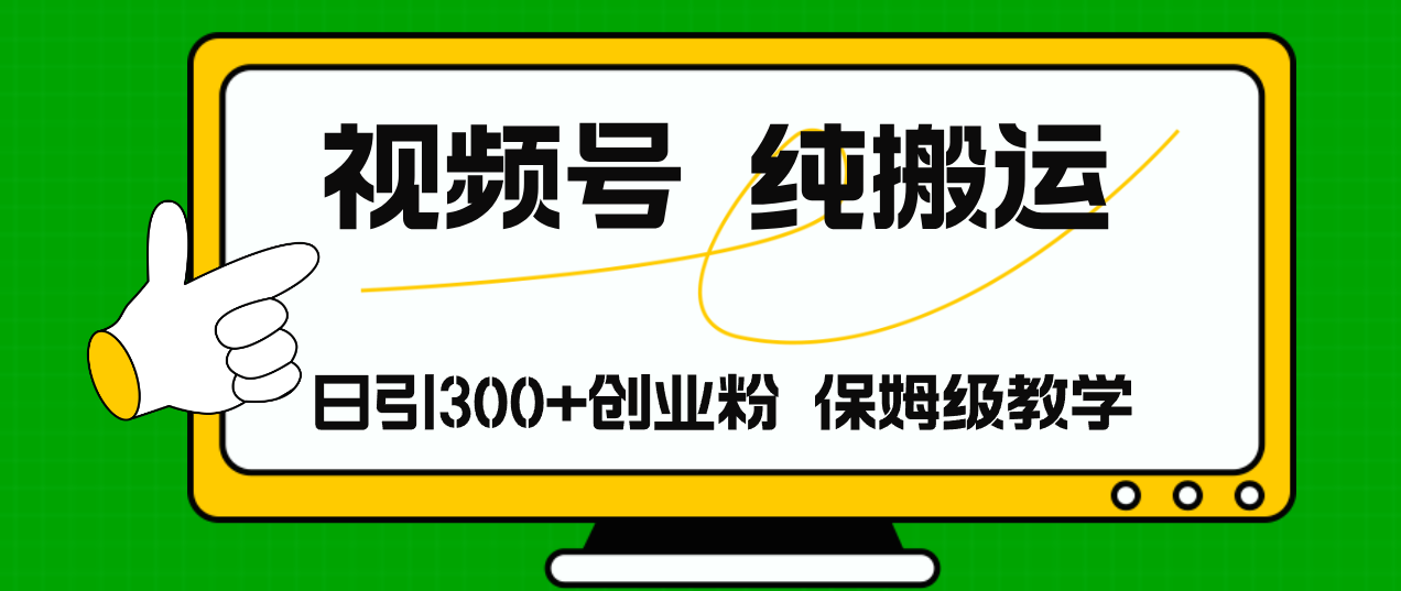 （11827期）视频号纯搬运日引流300+创业粉，日入4000+-夜影资源