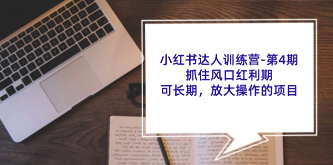 （11837期）小红书达人训练营-第4期：抓住风口红利期，可长期，放大操作的项目-夜影资源