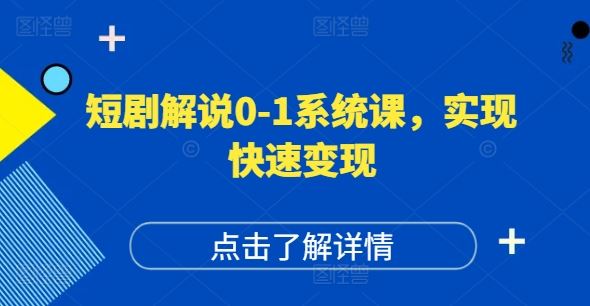 短剧解说0-1系统课，如何做正确的账号运营，打造高权重高播放量的短剧账号，实现快速变现-夜影资源