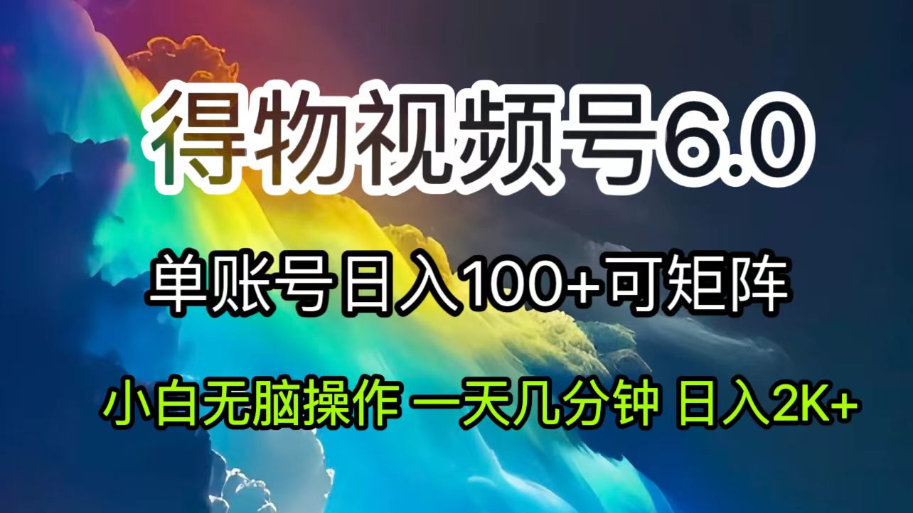 （11873期）2024短视频得物6.0玩法，在去重软件的加持下爆款视频，轻松月入过万-夜影资源