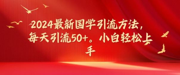 2024最新国学引流方法，每天引流50+，小白轻松上手【揭秘】-夜影资源