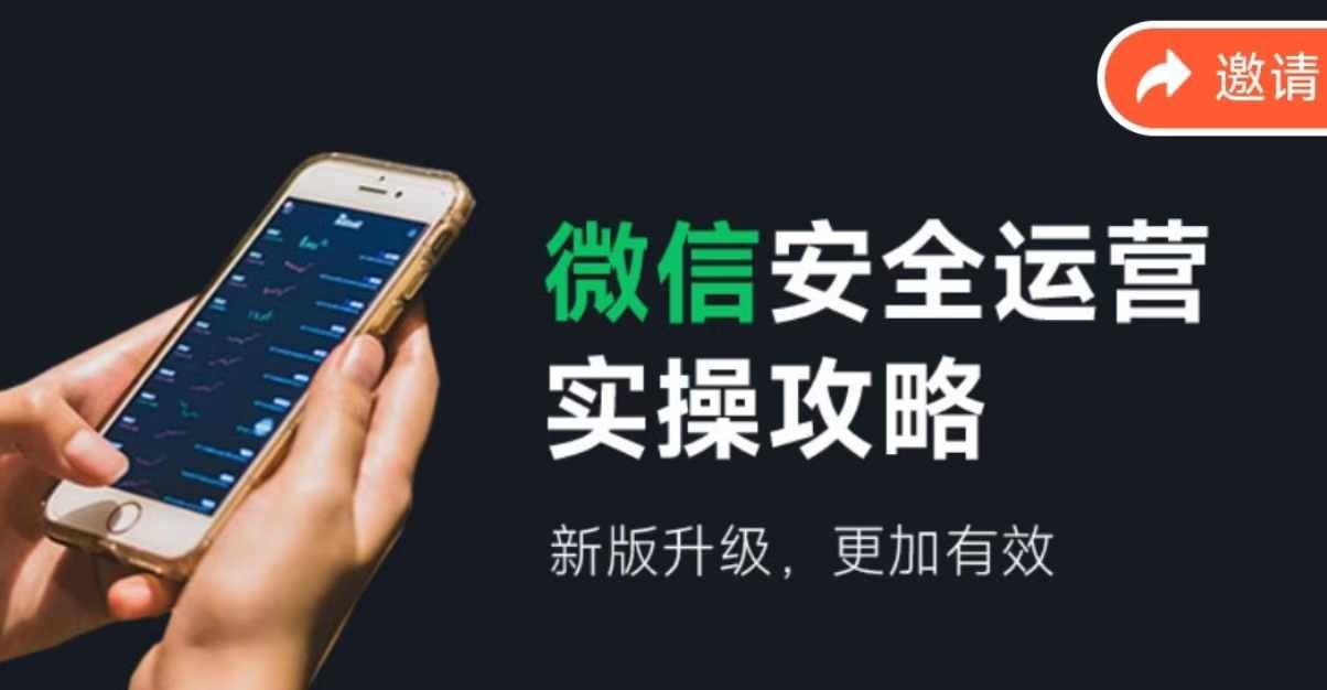 微信安全运营实操攻略，新版升级，更加有效-夜影资源