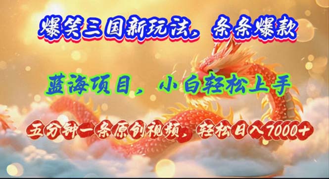 （12014期）爆笑三国新玩法每条都爆，视频收益 7000+，5 分钟原创，多种变现爽歪歪-夜影资源