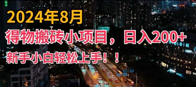 2024年平台新玩法，小白易上手，得物短视频搬运，有手就行，副业日入200+【揭秘】-夜影资源