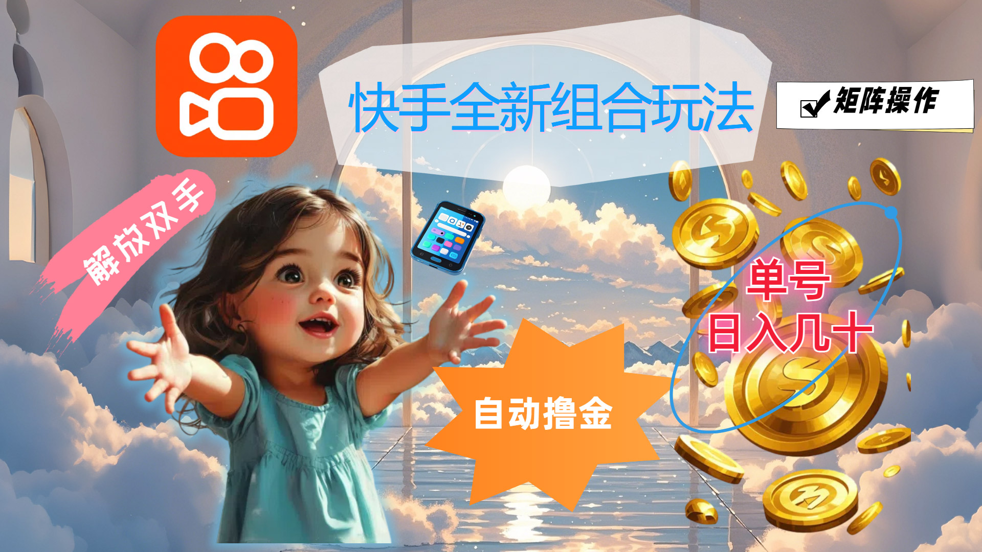 （12089期）快手全新组合玩法，解放双手，自动撸金，单号日入几十，可矩阵操作-夜影资源