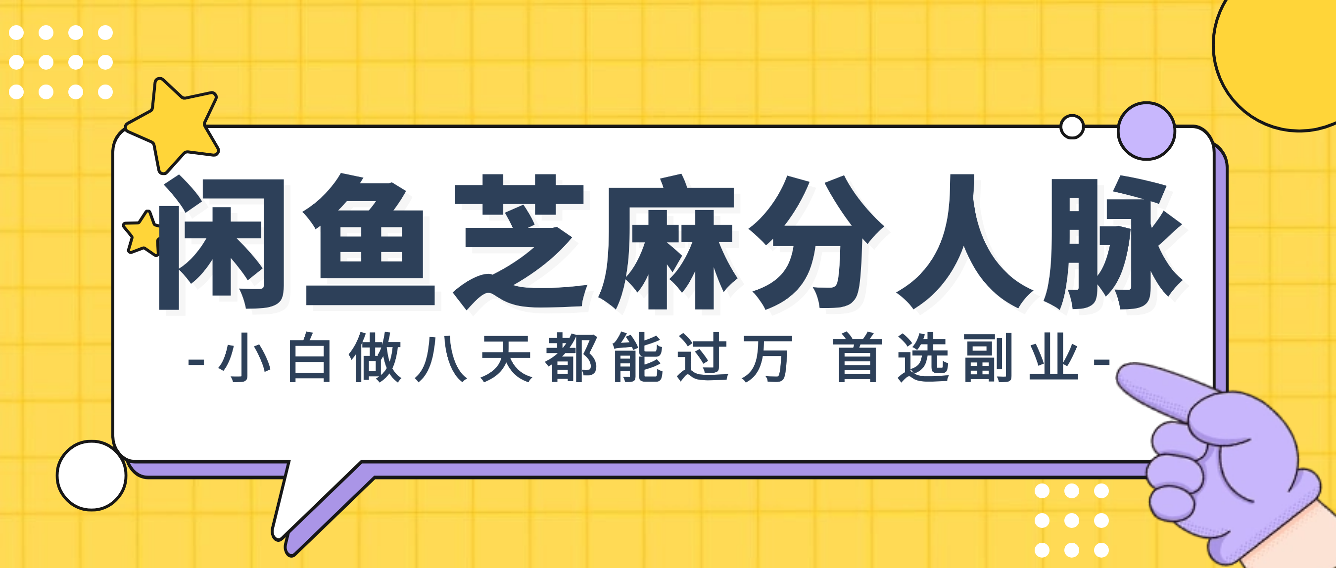 （12090期）闲鱼芝麻分人脉，小白做八天，都能过万！首选副业！-夜影资源