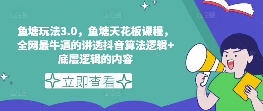 鱼塘玩法3.0，鱼塘天花板课程，全网最牛逼的讲透抖音算法逻辑+底层逻辑的内容（更新）-夜影资源