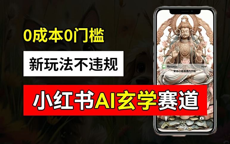 小红书玄学赛道AI新玩法，不违规不封号，0成本0投入，AI批量生成，已有账号变现2w+【揭秘】-夜影资源
