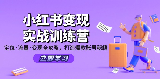 （12216期）小红书变现实战训练营：定位·流量·变现全攻略，打造爆款账号秘籍-夜影资源