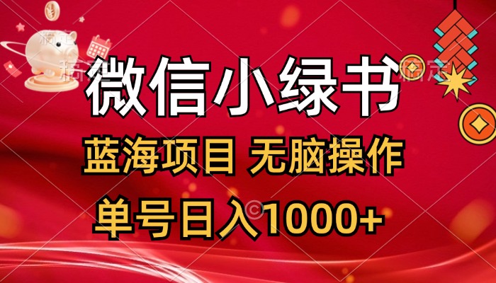 （12237期）微信小绿书，蓝海项目，无脑操作，一天十几分钟，单号日入1000+-夜影资源