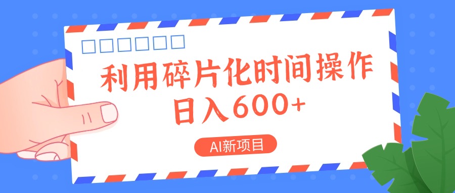 AI新项目，利用碎片化时间操作，日入一两张-夜影资源