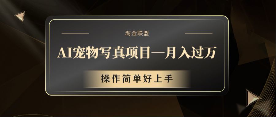 AI宠物写真项目，月入过万，操作简单好上手-夜影资源