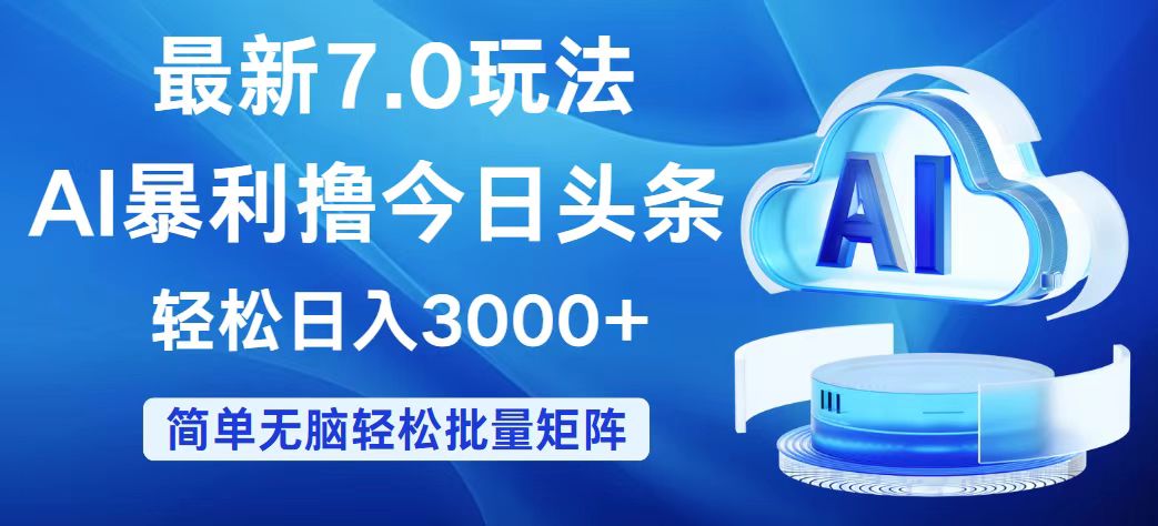 （12312期）今日头条7.0最新暴利玩法，轻松日入3000+-夜影资源