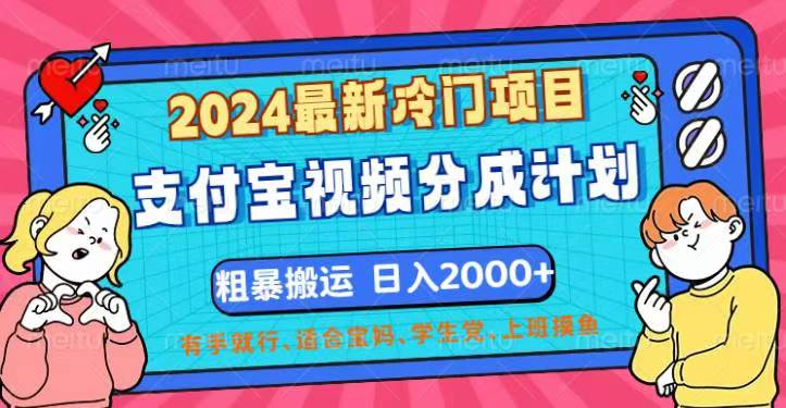（12407期）2024最新冷门项目！支付宝视频分成计划，直接粗暴搬运，日入2000+，有…-夜影资源