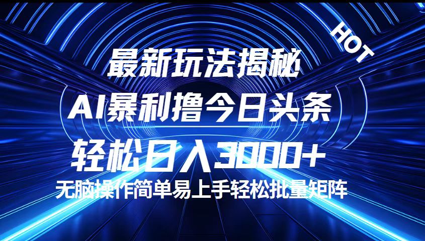 （12409期）今日头条最新暴利玩法揭秘，轻松日入3000+-夜影资源