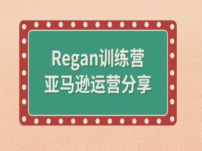 亚马逊流程全解析(Regan训练营)-夜影资源