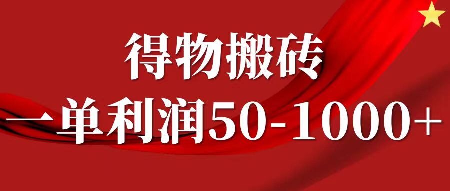 一单利润50-1000+，得物搬砖项目无脑操作，核心实操教程-夜影资源